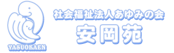 社会福祉法人あゆみの会　安岡苑