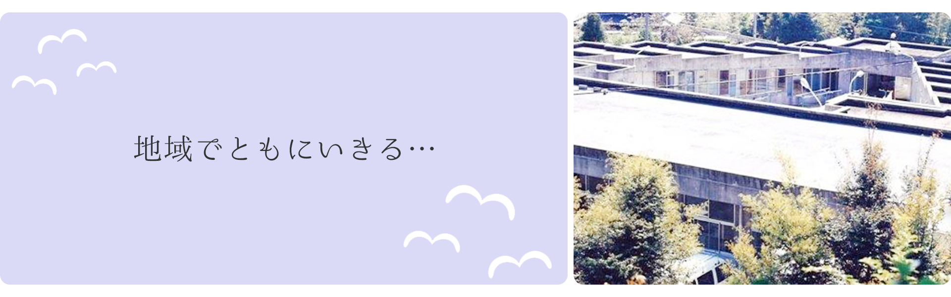 地域でともにいきる…