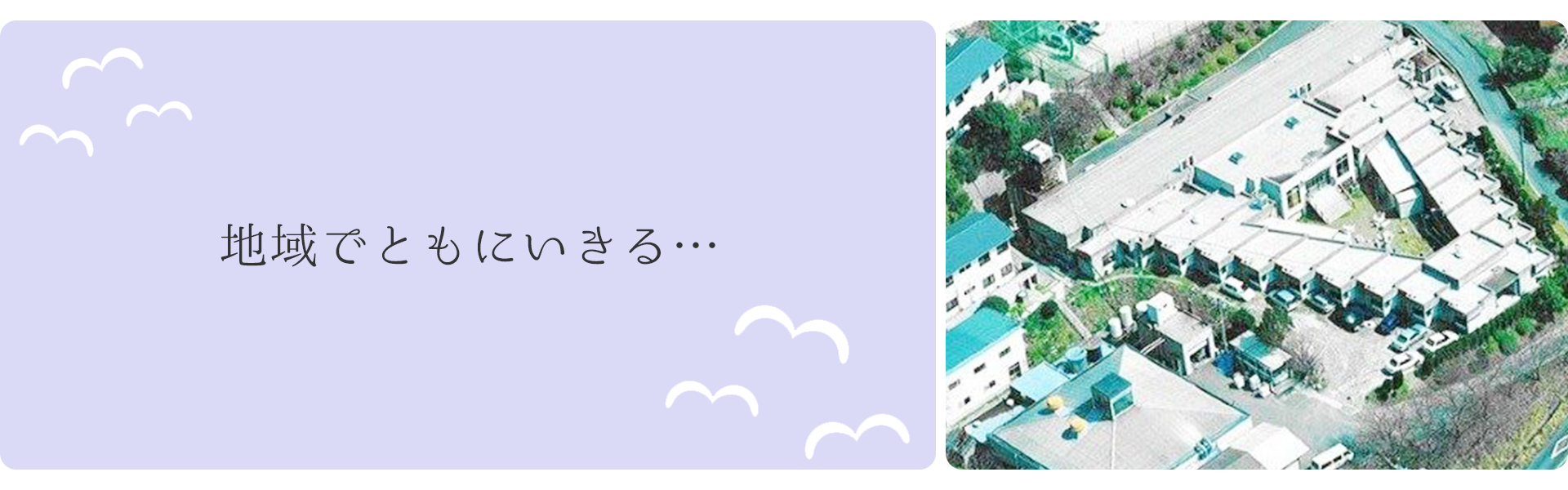 地域でともにいきる…