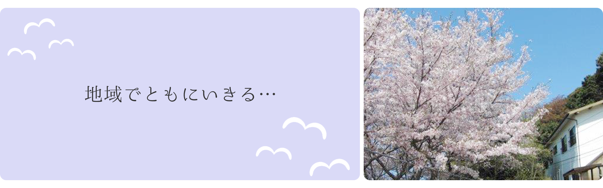 地域でともにいきる…