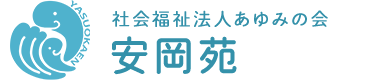 社会福祉法人あゆみの会　安岡苑