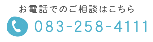 お電話でのご相談はこちら　083-258-4111