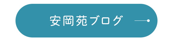 安岡苑ブログ